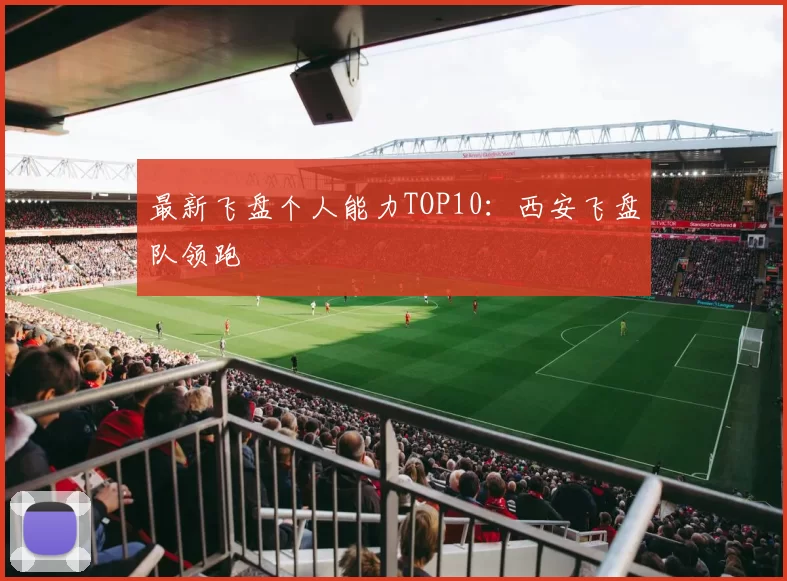 最新飞盘个人能力TOP10：西安飞盘队领跑