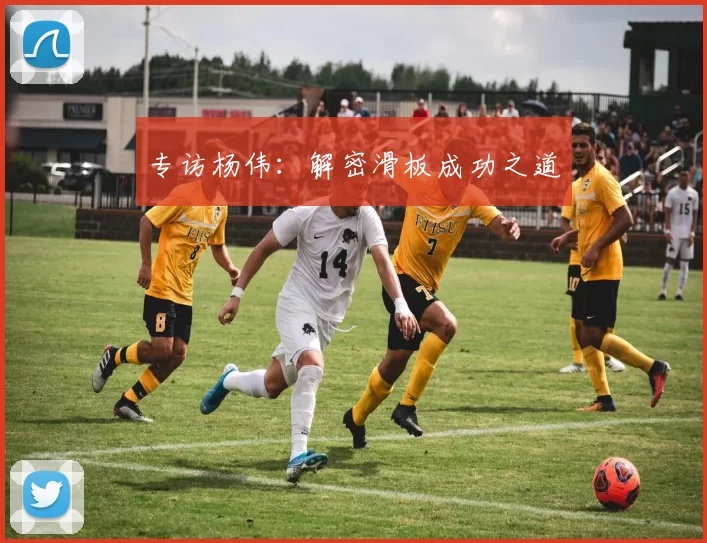 专访杨伟：解密滑板成功之道