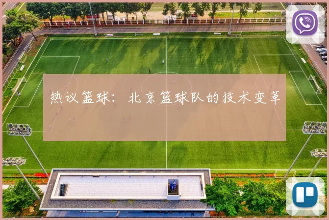 热议篮球：北京篮球队的技术变革