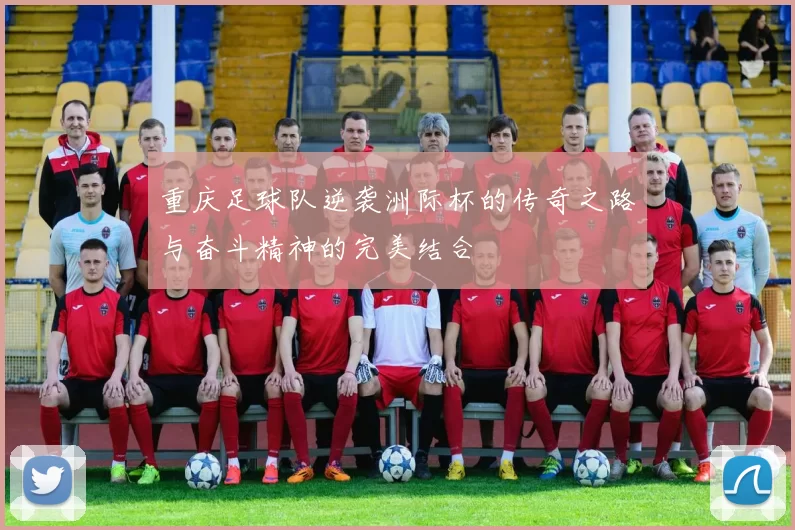 重庆足球队逆袭洲际杯的传奇之路与奋斗精神的完美结合