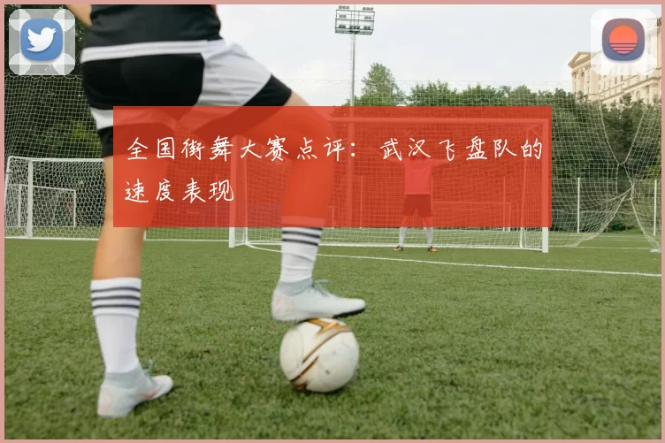 全国街舞大赛点评：武汉飞盘队的速度表现