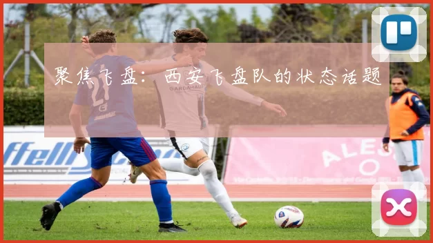 聚焦飞盘：西安飞盘队的状态话题