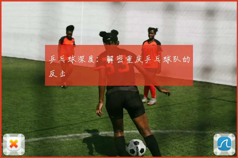 乒乓球深度：解密重庆乒乓球队的反击